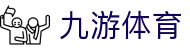 九游娱乐官方网站 - 稳定、安全、防劫持的九游娱乐登录入口